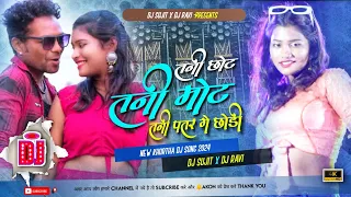 Tani Chot Tani Mot Tani Patar Ge Chori ।। New Khortha Viral Dj Song 2024 ।। Dj Ravi x Dj Sujit