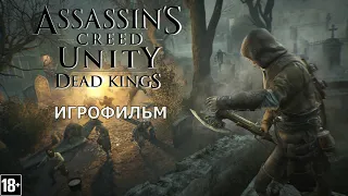 Assassin's Creed Единство: Павшие Короли - Игрофильм