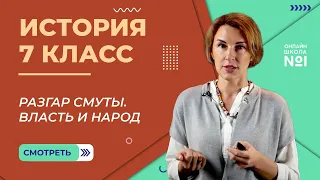 Разгар Смуты. Власть и народ. Видеоурок 23. История 7 класс