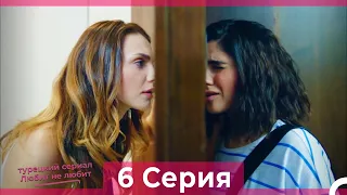 Любит Не Любит 6 Серия (Русский Дубляж) HD