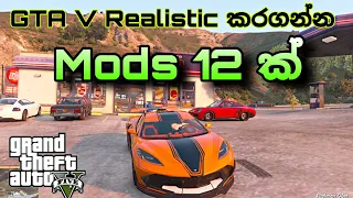 GTA V Best 12 Realistic Mods | Turn GTA V into Real Life | Sinhala