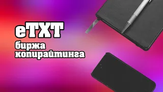 eTXT - биржа копирайтинга. Сколько можно заработать на умении писать текста? | Обзор