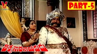 VISWANATHA NAYAKUDU | PART 5/14 | KRISHNA | KRISHNAM RAJU | JAYAPRADA | V9 VIDEOS