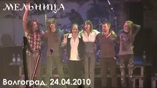 Концерт группы Мельница в Волгограде 24.04.2010