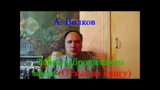 А. Волков, "Тайна заброшенного замка" (отзыв на книгу)