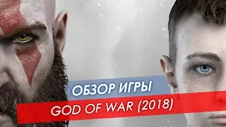 Обзор God Of War (2018)