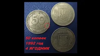 ЦЕНА МОНЕТЫ 50 копеек 1992 года 4 ЯГОДЫ штамп 2.2БАм  разновидности монет Украины Нумизматика СТРИМ