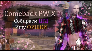 Начинаем собирать ЦГД!  Ищу 300 000 фишек !!!"!"!""121212 Розыгрыш?) Comeback X 1.4.6 PW