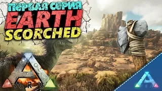 ВЫЖИВАНИЕ В ПУСТЫНЕ - ARK SURVIVAL EVOLVED: SCORCHED EARTH