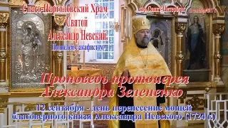 Александр Невский. Проповедь протоиерея Александра Зелененко