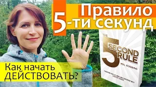 Правило 5-ти секунд || Как НАЧАТЬ ДЕЙСТВОВАТЬ || The 5 Second Rule of Mel Robbins