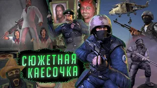 Counter-Strike с сюжетом (да, был и такой)