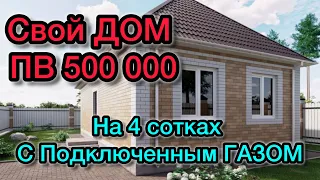 Дом  100м2 с Газом ПВ всего 500 000 Рублей, 4 сотки, Прописка Краснодар.