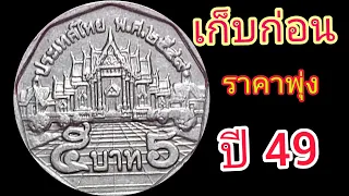 คุณรู้ไหม ! เหรียญ5บาท ปี49 มีแบบ หายาก ด้วยน่ะ !