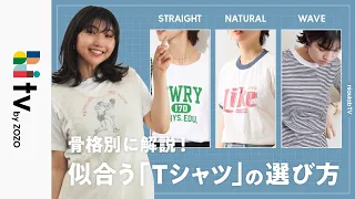 【骨格診断士が解説！】骨格別に着痩せして見えるTシャツの選び方をご紹介します！【ロゴT / ボーダー / トレンドT】