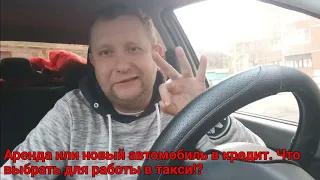 Аренда или новый автомобиль в кредит. Что выбрать для работы в такси!?