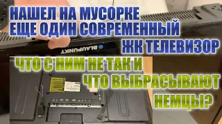 Нашел на мусорке еще один современный ЖК телевизор . Что с ним не так и что выбрасывают немцы?