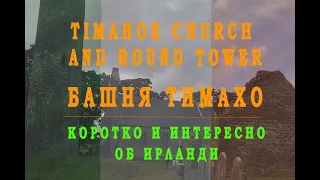 Timahoe Church and Round Tower. Самая красивая круглая башня в Ирландии