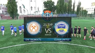 ОПГ Трезвость - Closer United | Дивізіон 2 ЛБ (Огляд)