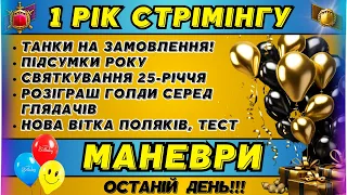 СВЯТКУВАННЯ 25-РІЧЧЯ! | МАНЕВРИ | РОЗІГРАШ ГОЛДИ | НОВА ВІТКА ПОЛЯКІВ | ЗАМОВЛЕННЯ ТЕХНІКИ (В ОПИСІ)