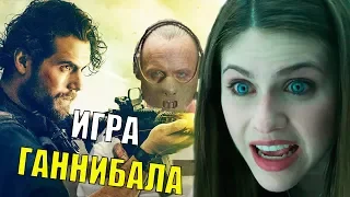 [ТРЕШ ОБЗОР фильма] ИГРА ГАННИБАЛА (2019)