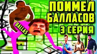 СИДЖЕЙ ОТТРАХАЛ ГЕТТО | ПРИКЛЮЧЕНИЯ ТОММИ, СИДЖЕЯ И КЛОДА В SAN ANDREAS | 3 СЕРИЯ