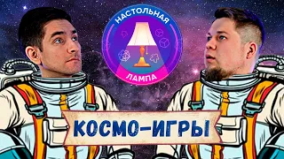 НАСТОЛЬНАЯ ЛАМПА #28 I ТОП КОСМИЧЕСКИХ НАСТОЛЬНЫХ ИГР