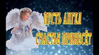 Пусть Ангел Хранит Тебя!👼 Ангелочка на счастье отправляю | Красивое пожелание для тебя и любимых!