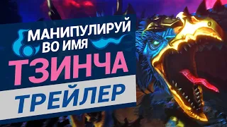 Тзинч трейлер Total War Warhammer 3 на русском