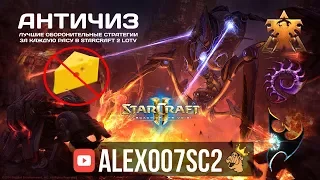 Античиз в StarCraft 2: Гайд по успешной обороне за все расы