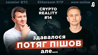 #CRYPTOREALITY 14: "Поезд ушел?! Нет, показалось!" Халвинг BTC, и ETF Эфира