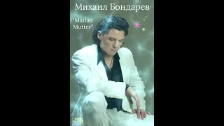 Михаил Бондарев..."Mather Mutter"🙏❤☀️🎶🎙🕊🇮🇱