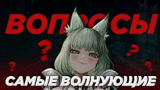 САМЫЕ ВОЛНУЮЩИЕ ВОПРОСЫ В АРКНАЙТСЕ | Arknights