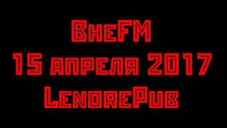 ВнеFM 15 апреля 2017, LenorePub