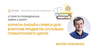 Віктор Немченко. Корисні оналйн-сервіси для вчителів предметів суспільно-гуманітарного циклу