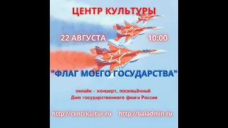 Онлайн концерт, посвящённый Дню флага России "Флаг моего государства"