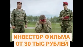 ИНВЕСТОР ФИЛЬМА ОТ 30 000 РУБЛЕЙ