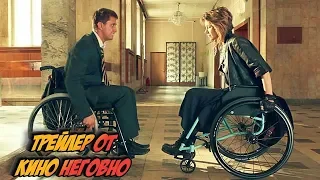 Русский трейлер - Любовь с ограничениями