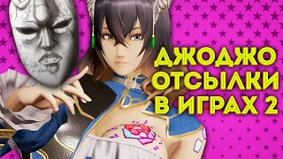 СОТНИ Отсылок на ДжоДжо в ПОПУЛЯРНЫХ Играх (Часть 2)