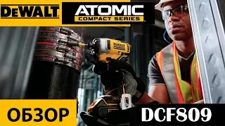 ATOMIC DeWALT DCF809 обзор ударного шуруповерта