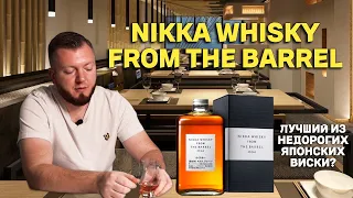 NIKKA WHISKY FROM THE BARREL / пробуем лучший недорогой японский виски