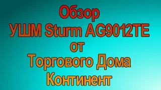 Обзор УШМ Sturm AG9012TE от Торгового Дома Континент.