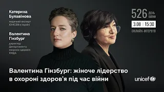 Валентина Гінзбург: жіноче лідерство в охороні здоров’я під час війни