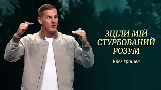 Зціли мій стурбований розум // Крег Грошел