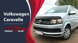 Аренда Volkswagen Caravelle 2018 в Минске - «Прокат Авто 24»