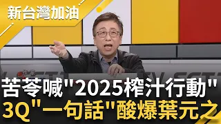 【精彩】苦苓將發起"2025榨汁行動"！喊話搬到板橋去罷免葉元之 不能讓徐巧芯專美於前 3Q送罷免團體標語：柿子挑軟的吃 罷免找葉元之｜許貴雅主持｜【新台灣加油 精彩】20240530｜三立新聞台