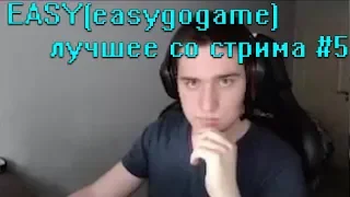 EASY(easygogame) лучшее со стрима #5