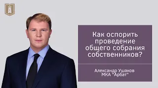 Как оспорить проведение общего собрания собственников?