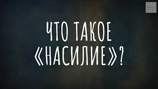 Виды насилия в семье. Что считается насилием? (Подкаст «Он опять меня избил. Что будем делать?»)