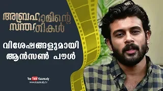 Chat with Actor Anson Paul | Abrahaminte Santhathikal | Malayalam Movie | Kaumudy TV